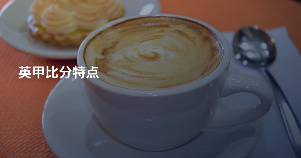 英甲比分特点
