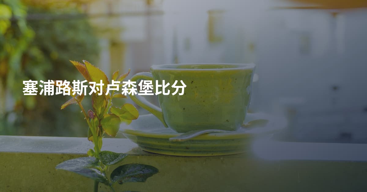 塞浦路斯对卢森堡比分