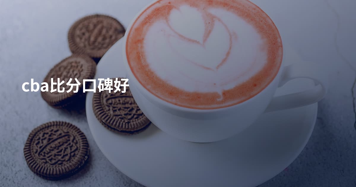 cba比分口碑好