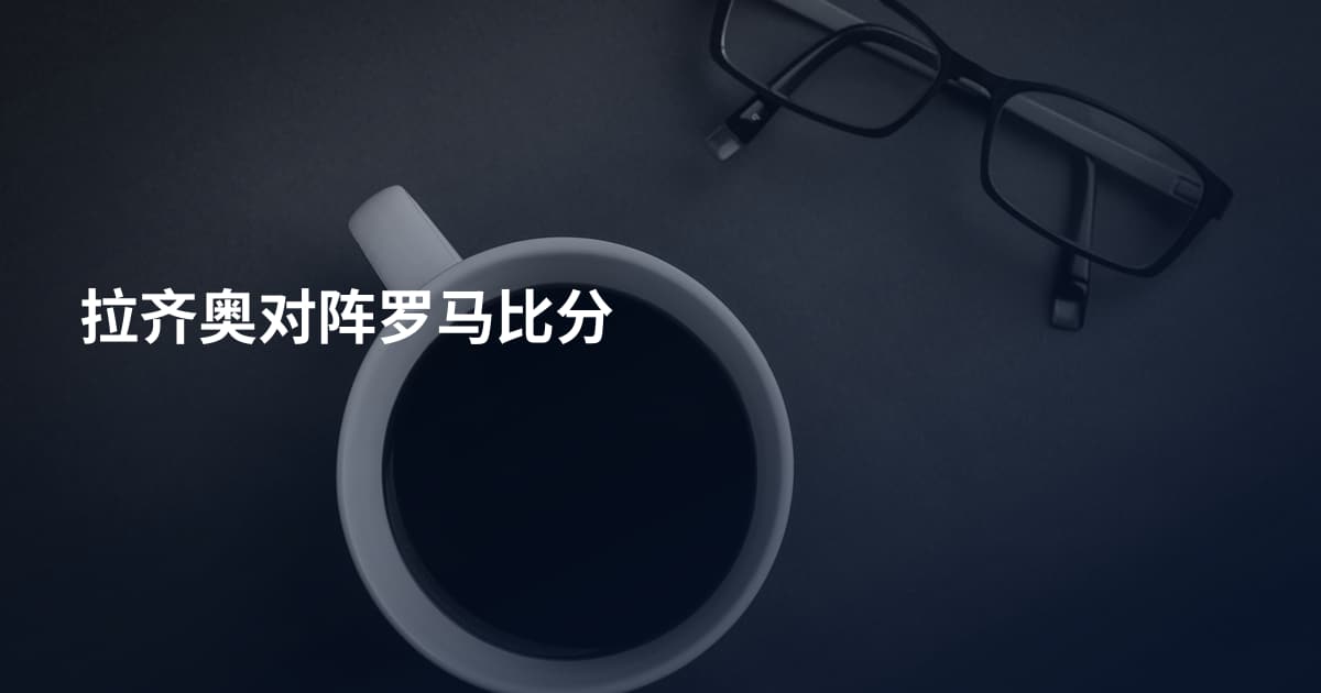 拉齐奥对阵罗马比分