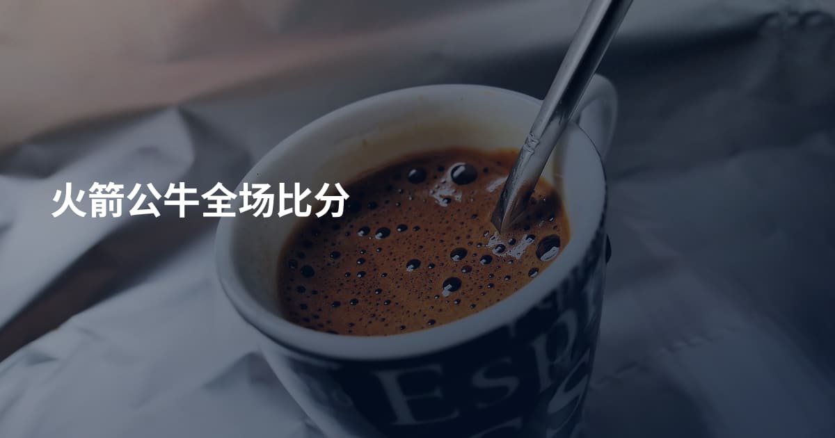 火箭公牛全场比分