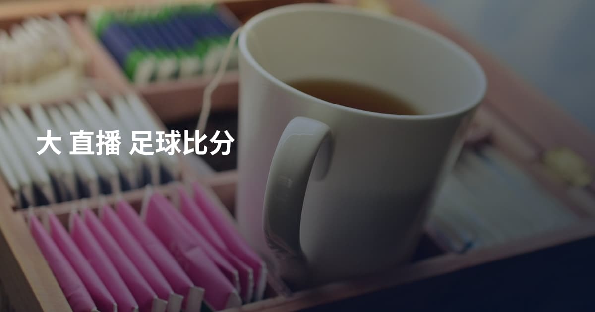 大 直播 足球比分