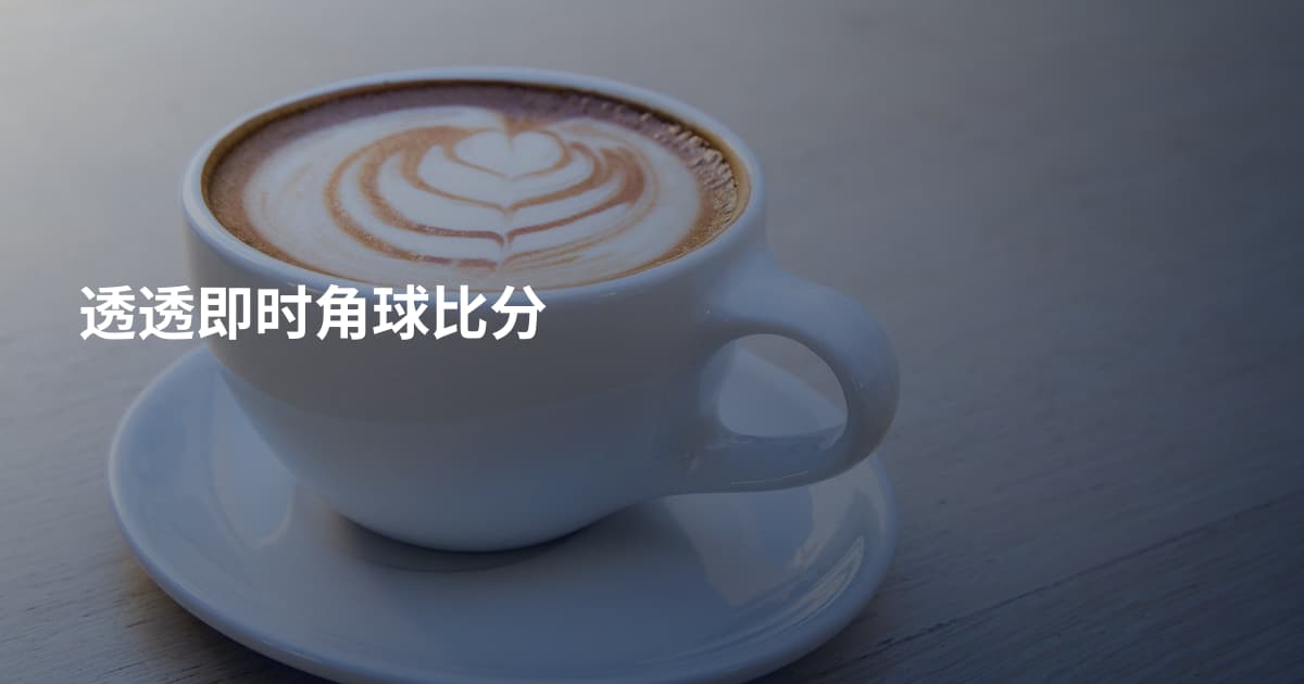 透透即时角球比分