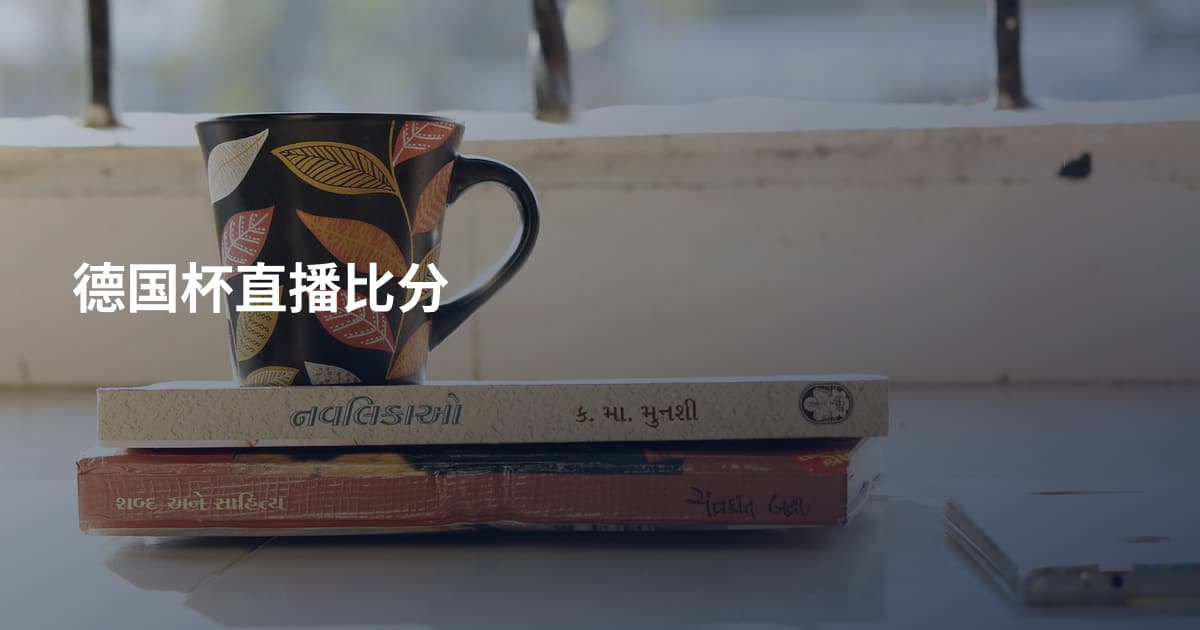 德国杯直播比分