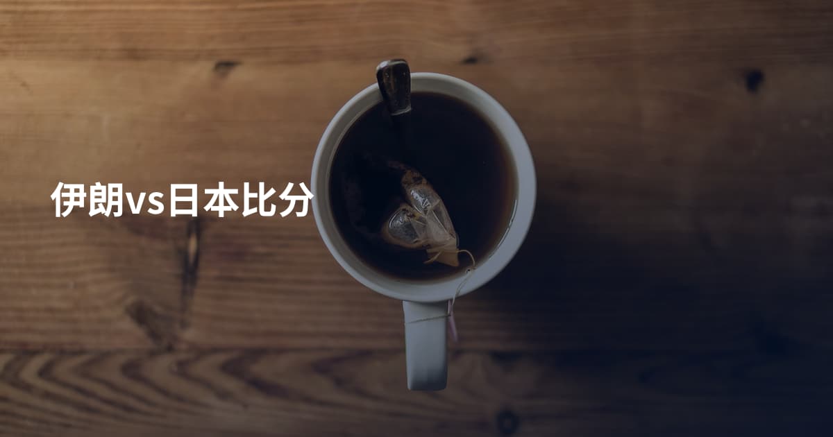 伊朗vs日本比分