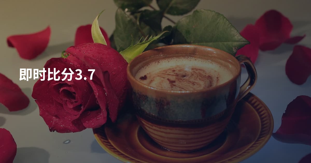即时比分3.7