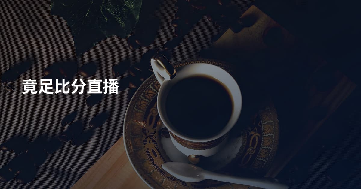 竟足比分直播