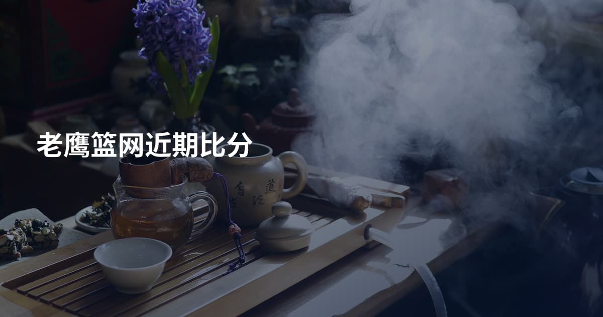 老鹰篮网近期比分