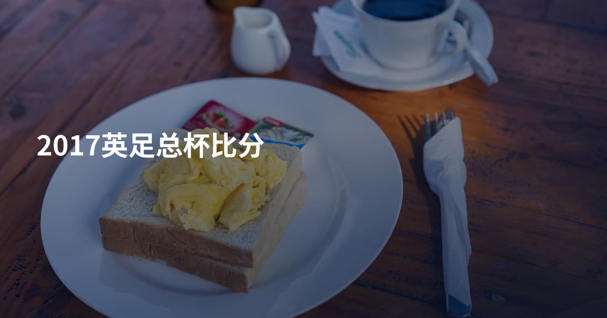 2017英足总杯比分