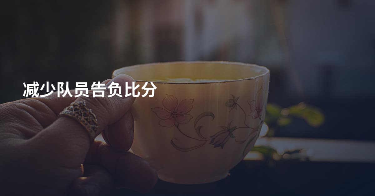 减少队员告负比分
