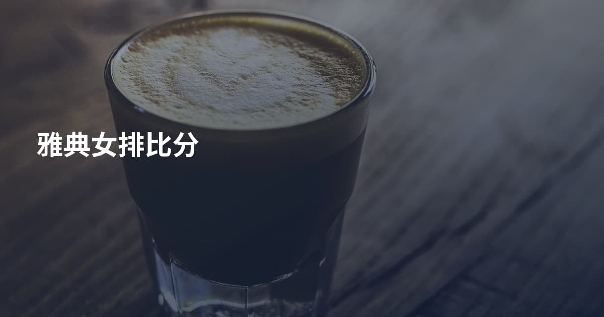 雅典女排比分