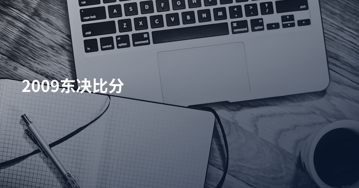 2009东决比分