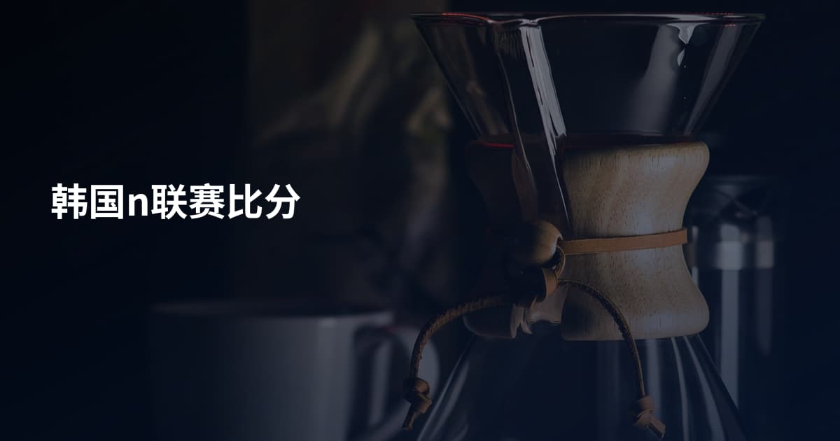 韩国n联赛比分