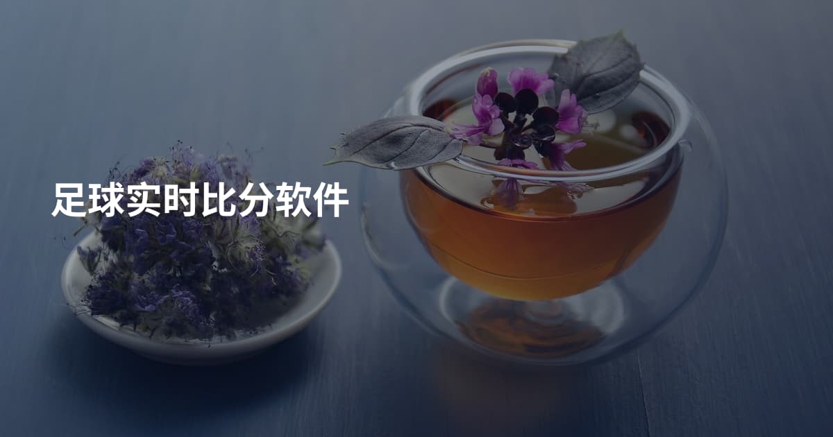足球实时比分软件