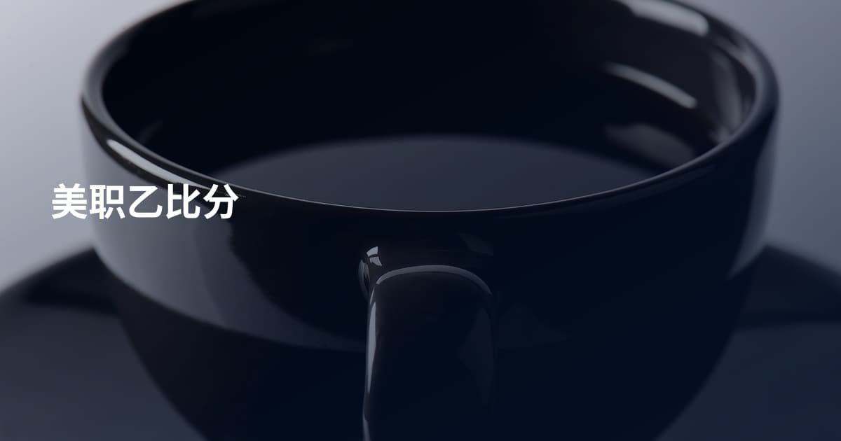 美职乙比分