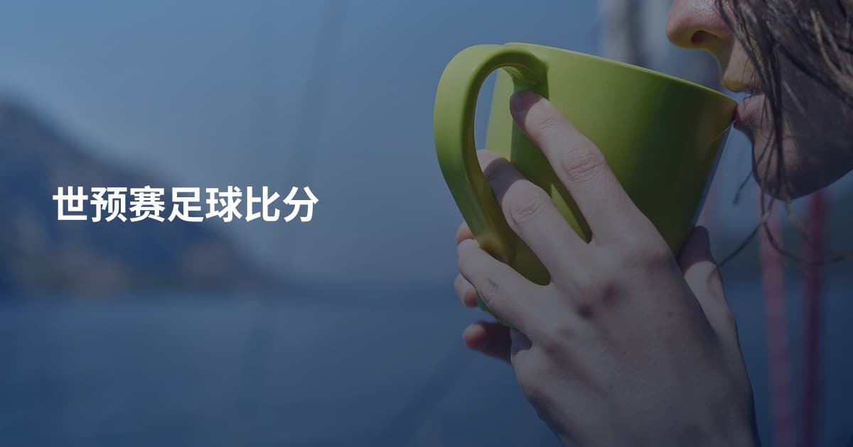世预赛足球比分
