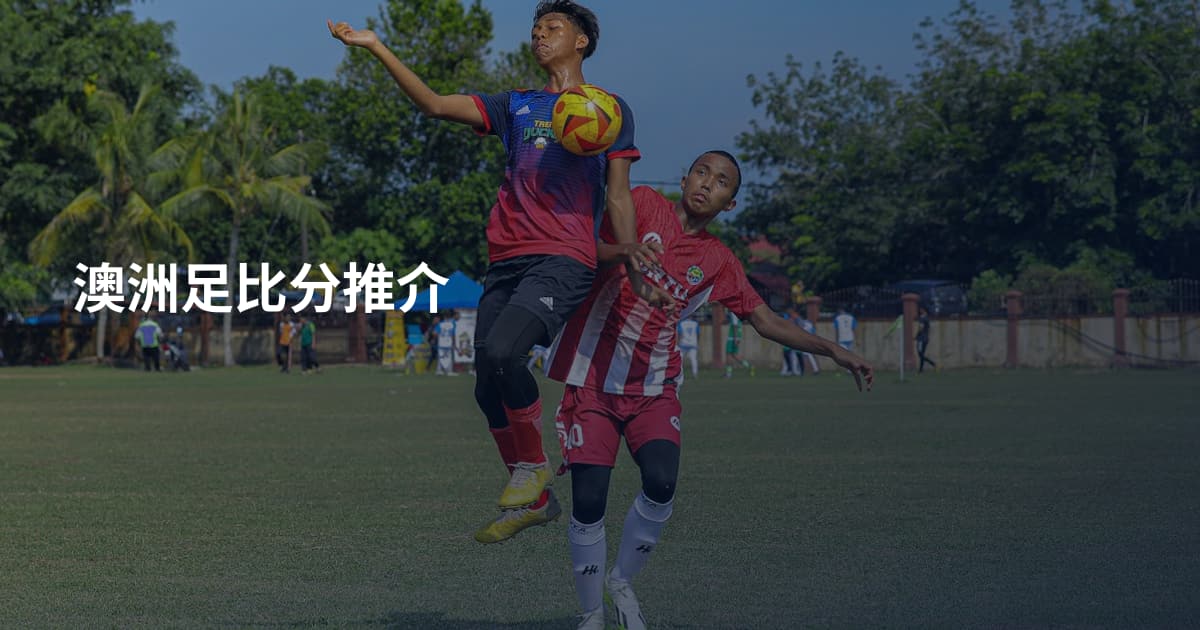 澳洲足比分推介