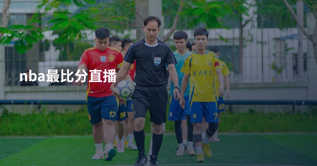 nba最比分直播