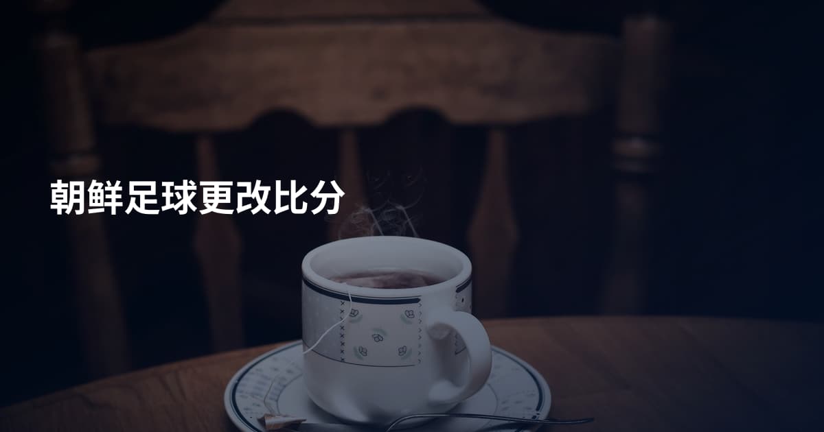 朝鲜足球更改比分