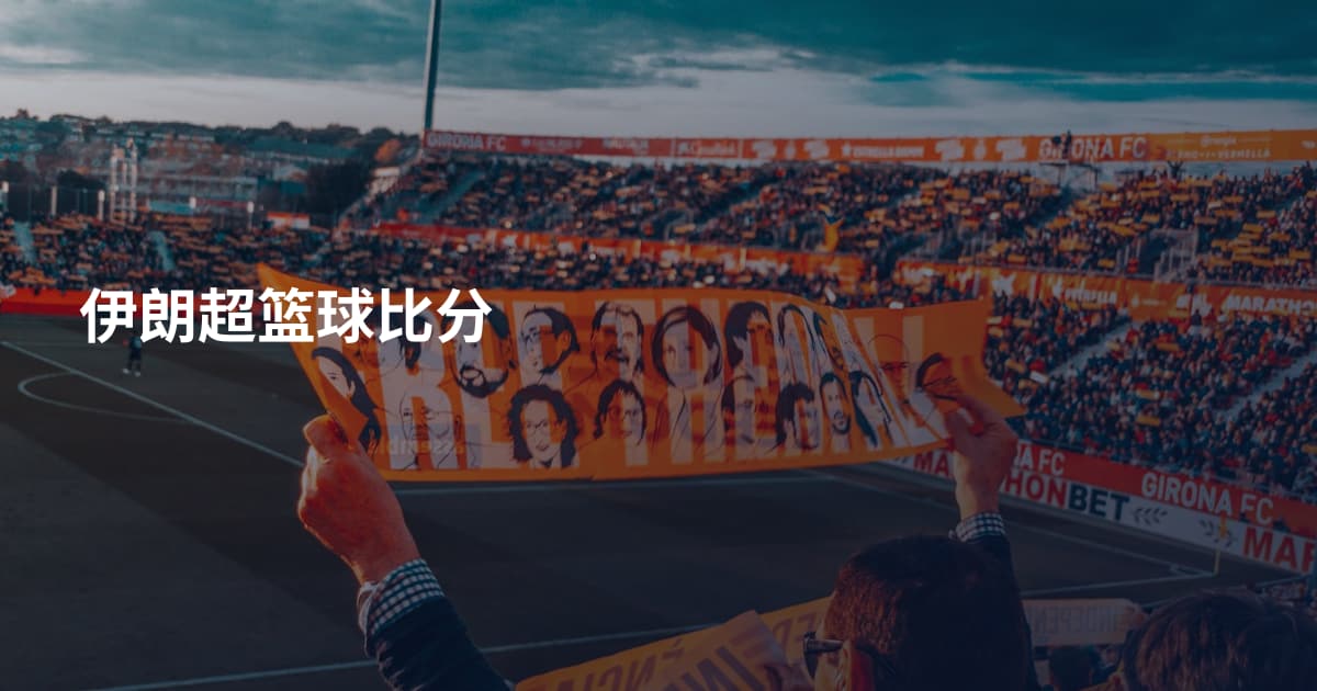伊朗超篮球比分
