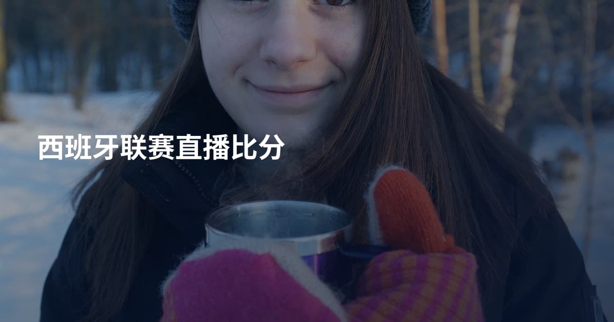 西班牙联赛直播比分