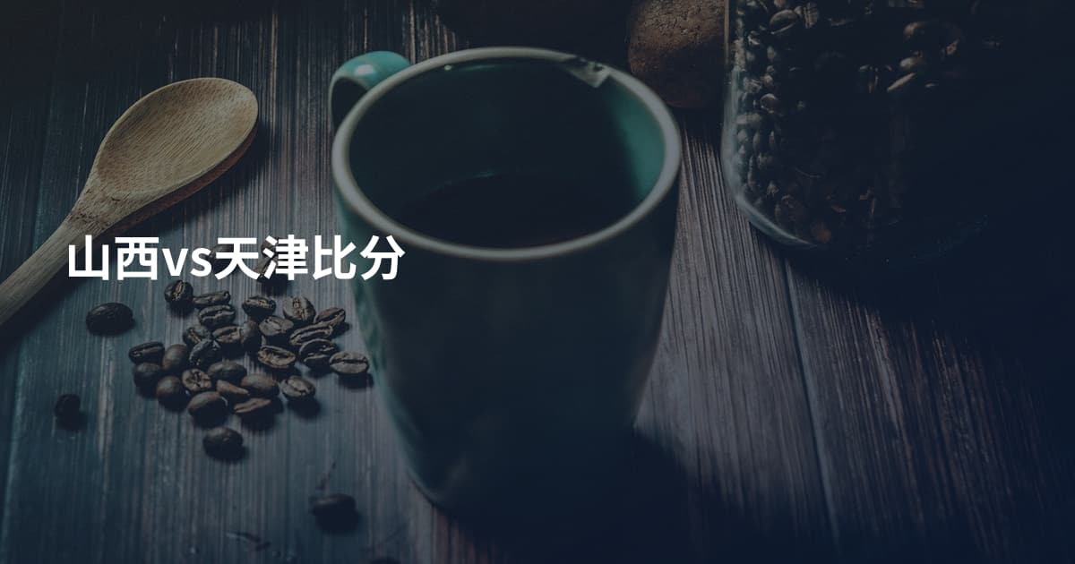 山西vs天津比分