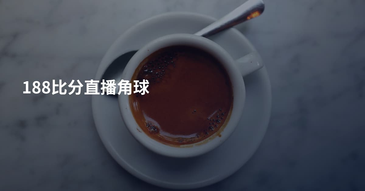 188比分直播角球