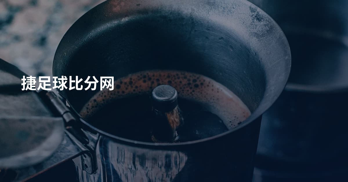 捷足球比分网
