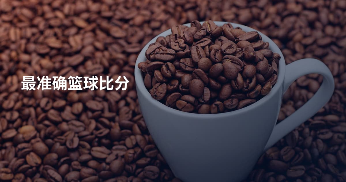 最准确篮球比分