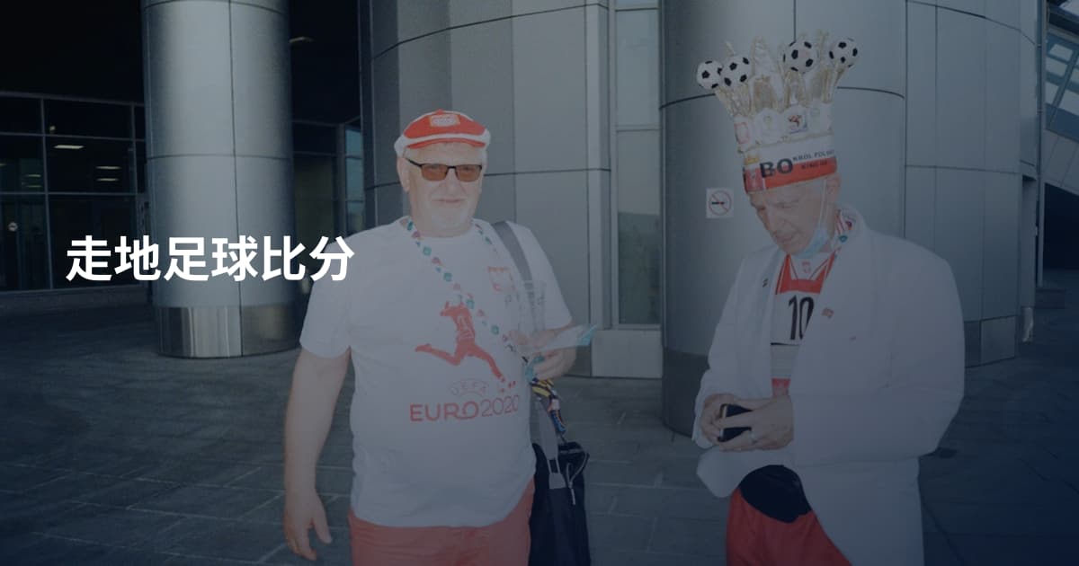走地足球比分
