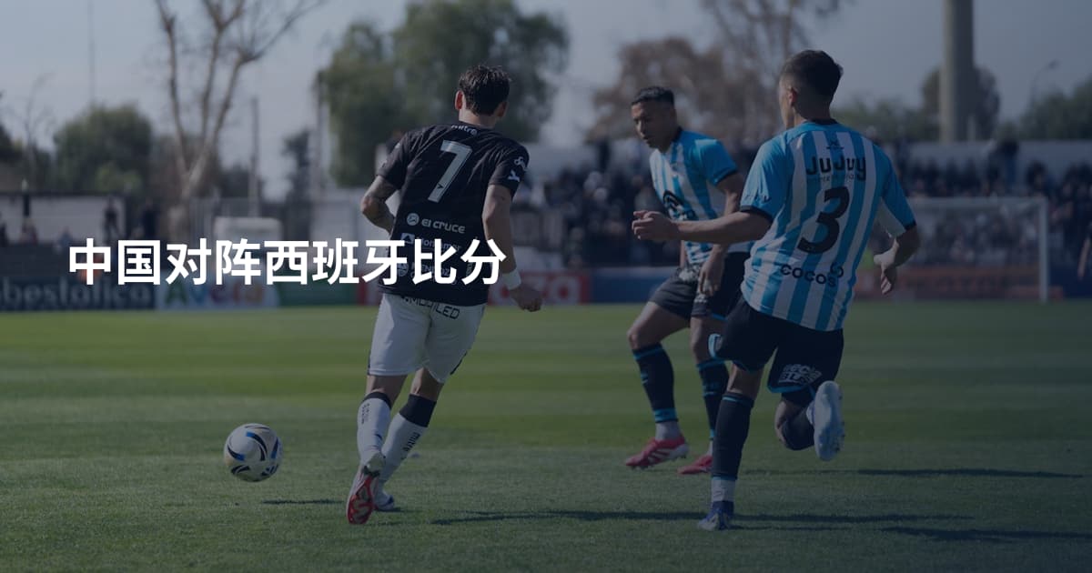 中国对阵西班牙比分
