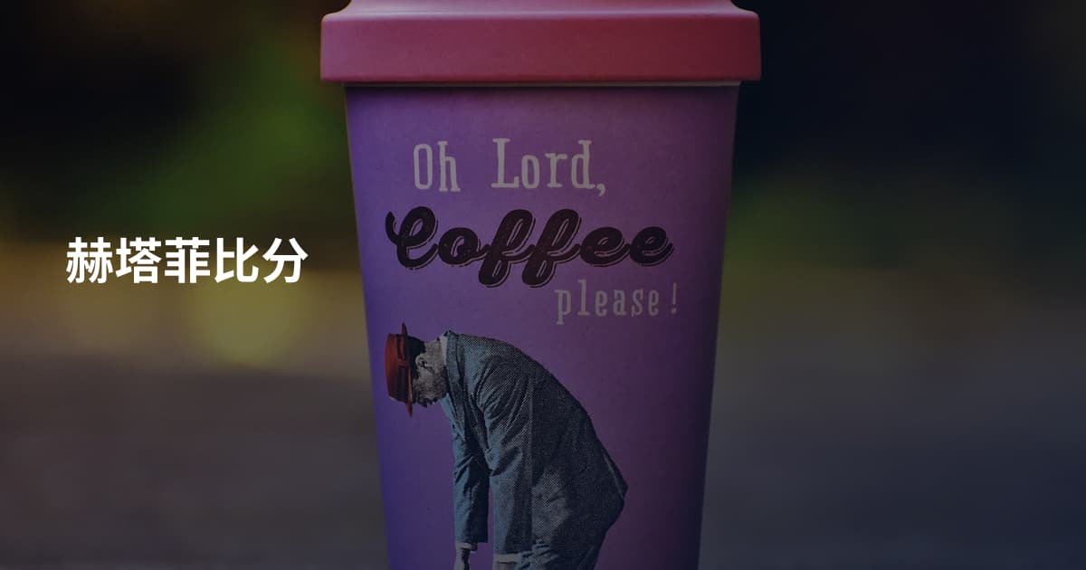 赫塔菲比分