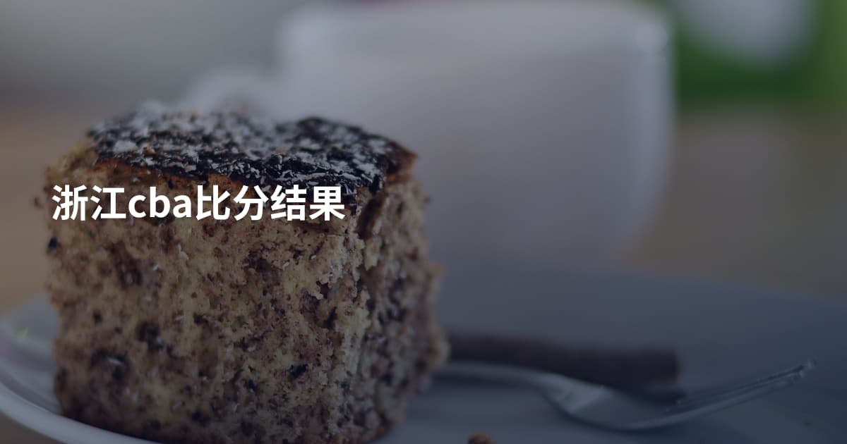 浙江cba比分结果