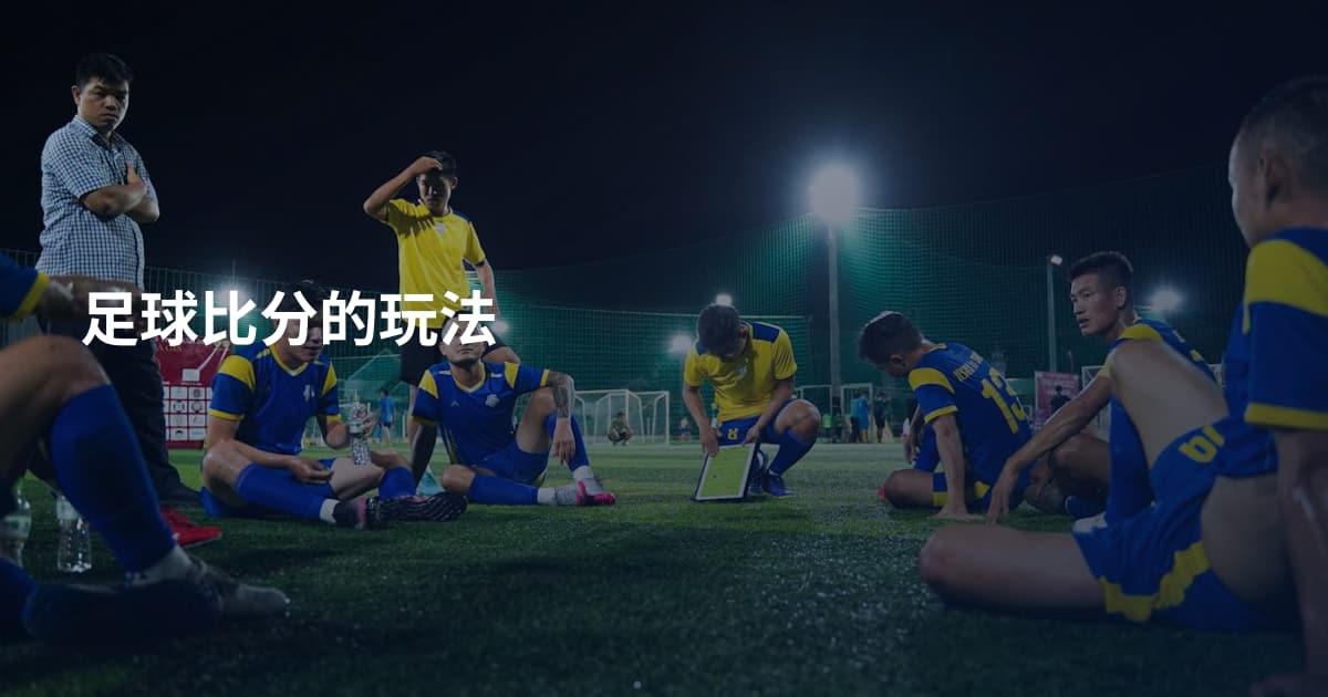 足球比分的玩法