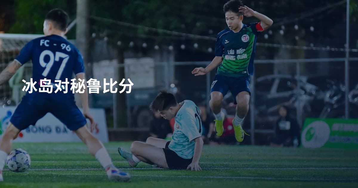 冰岛对秘鲁比分