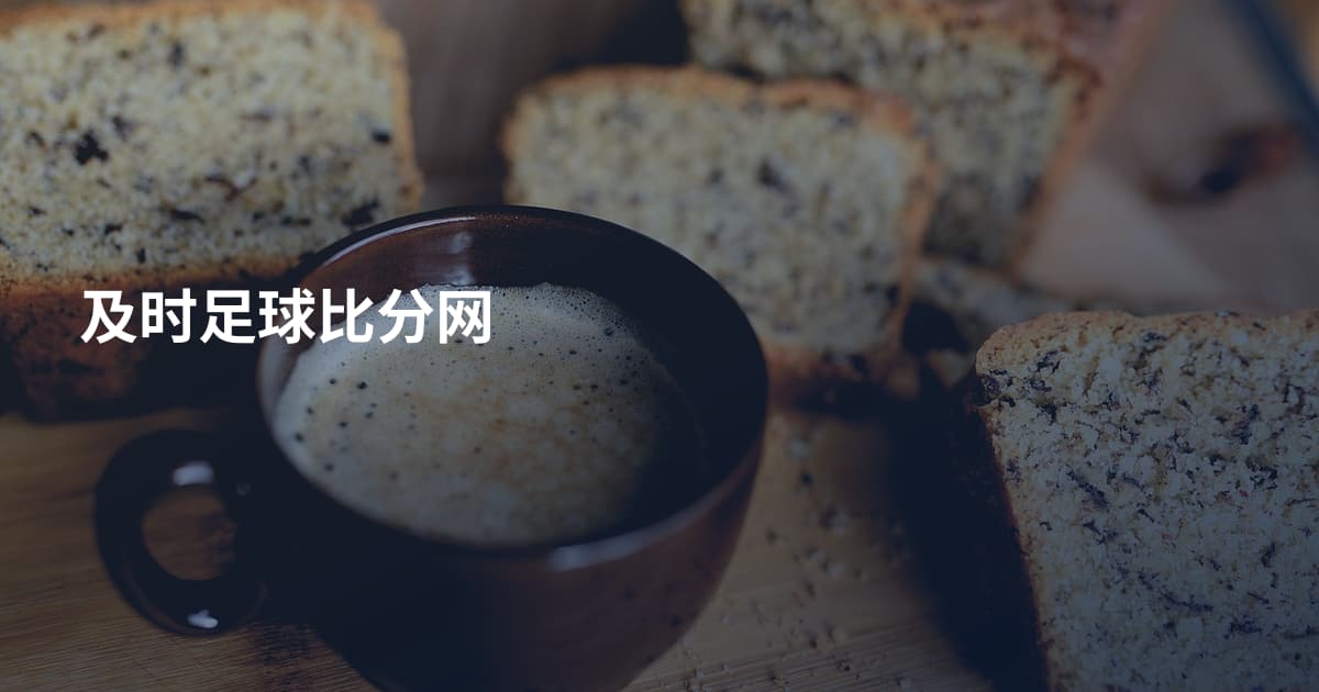 及时足球比分网
