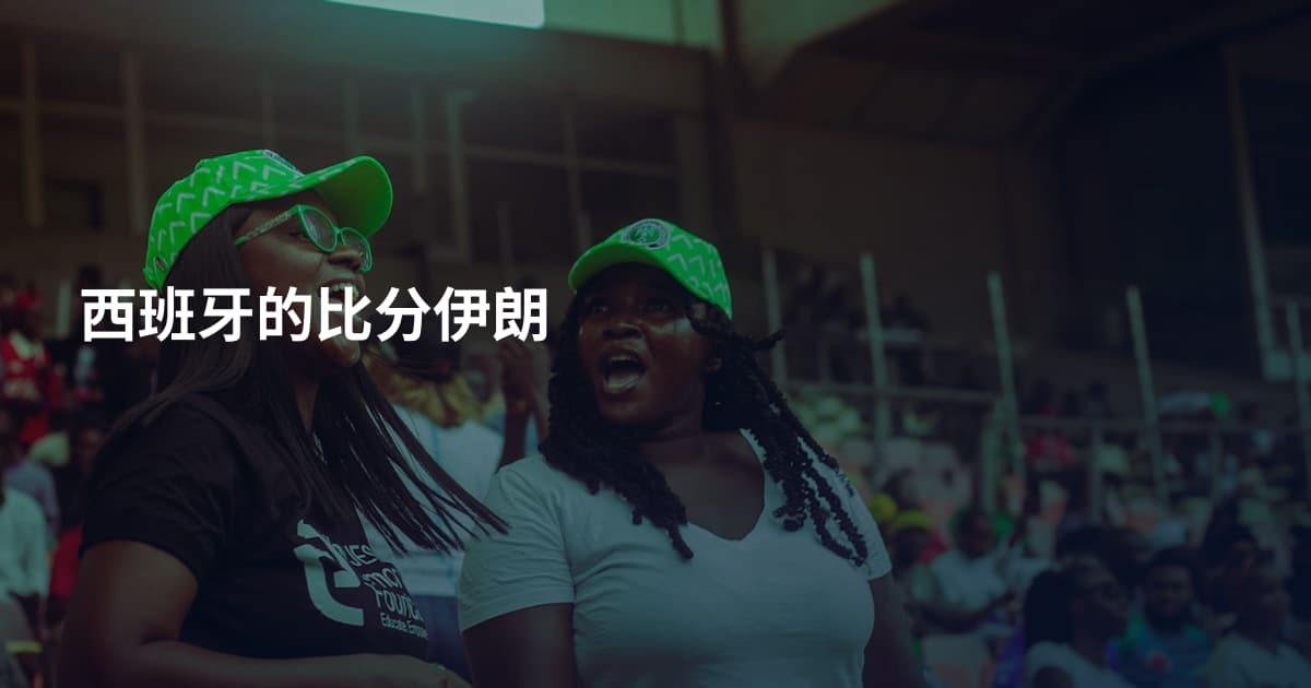西班牙的比分伊朗
