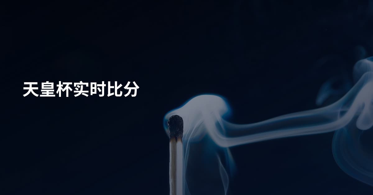 天皇杯实时比分