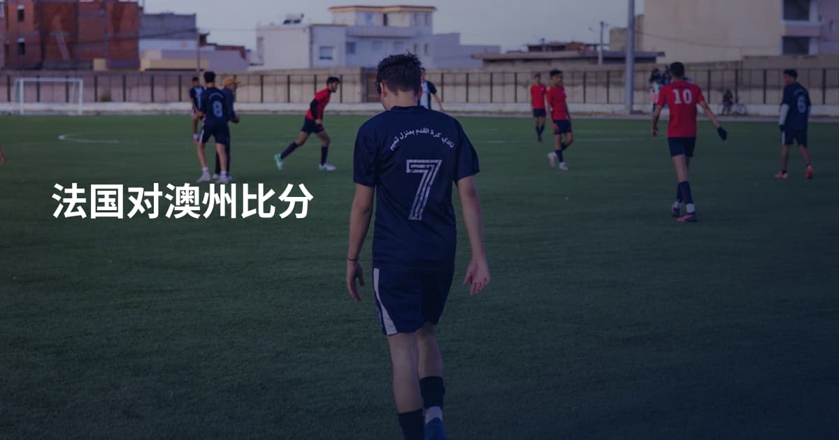 法国对澳州比分