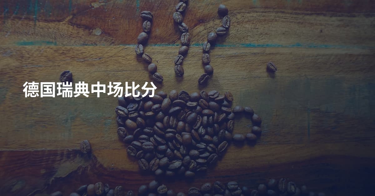 德国瑞典中场比分
