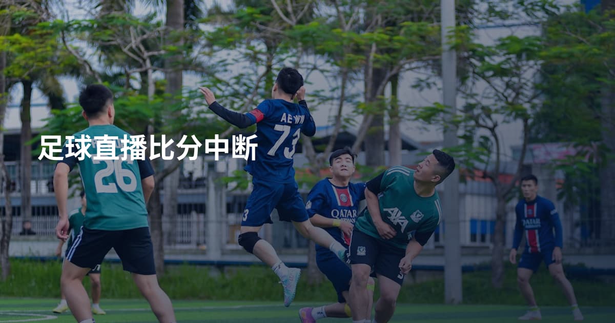 足球直播比分中断