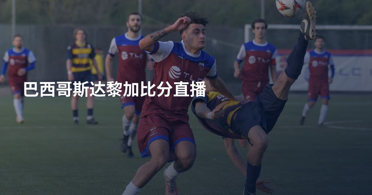 巴西哥斯达黎加比分直播