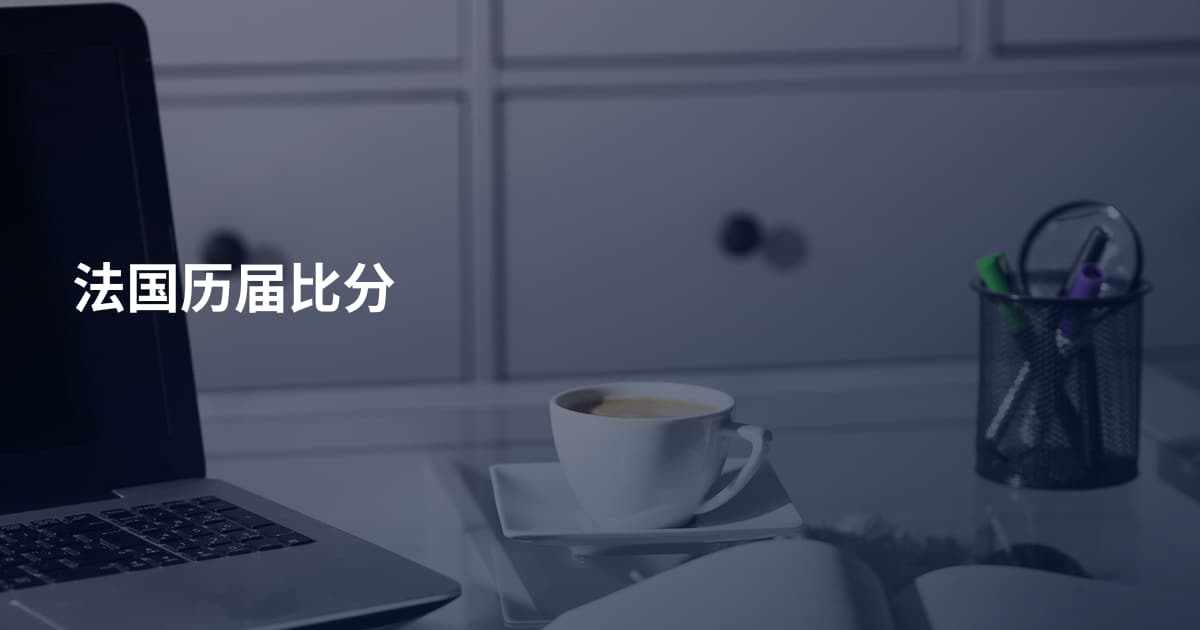 法国历届比分