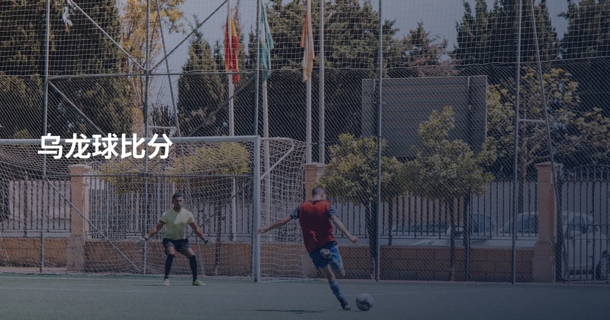 乌龙球比分