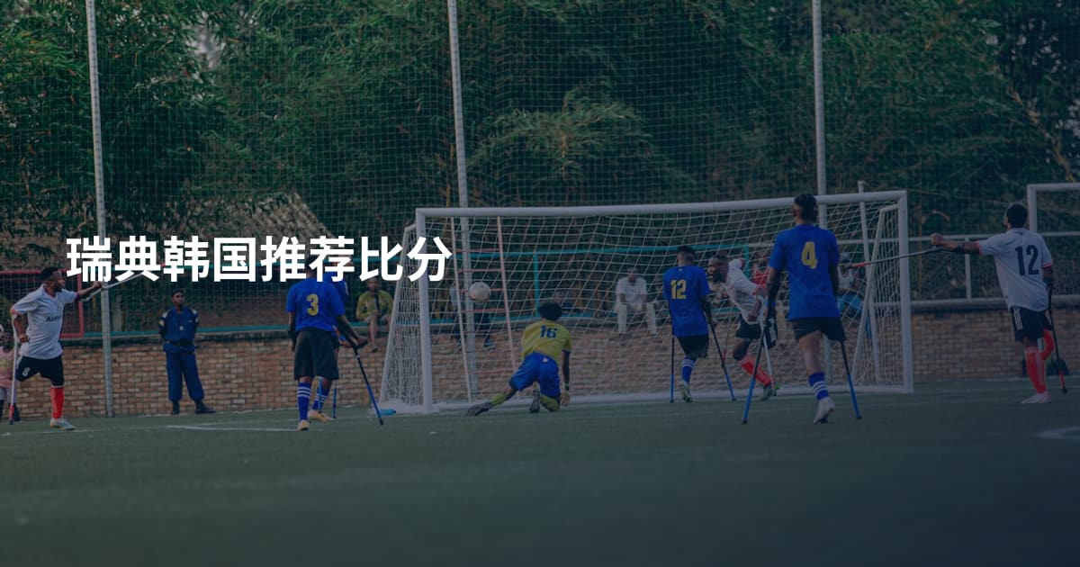 瑞典韩国推荐比分