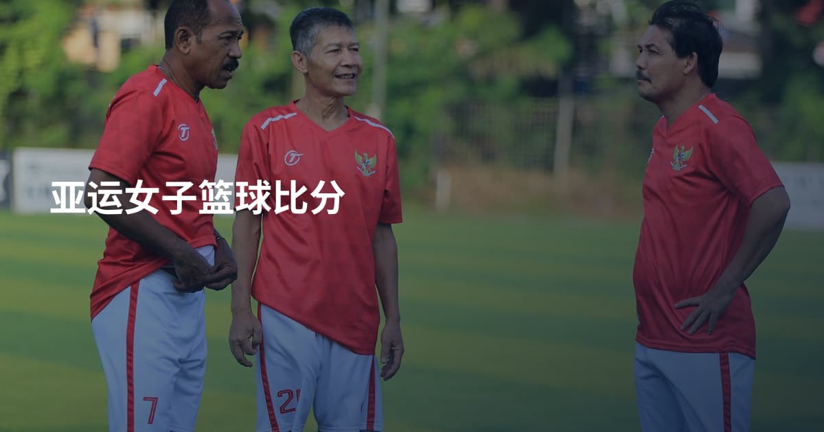 亚运女子篮球比分