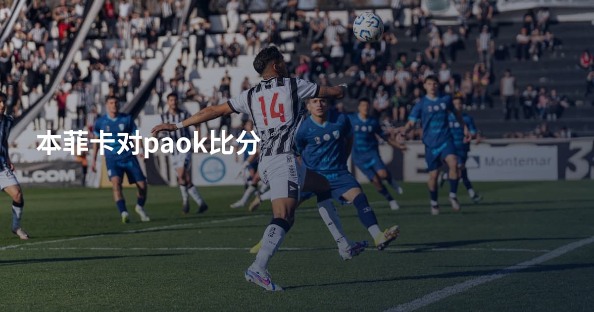 本菲卡对paok比分