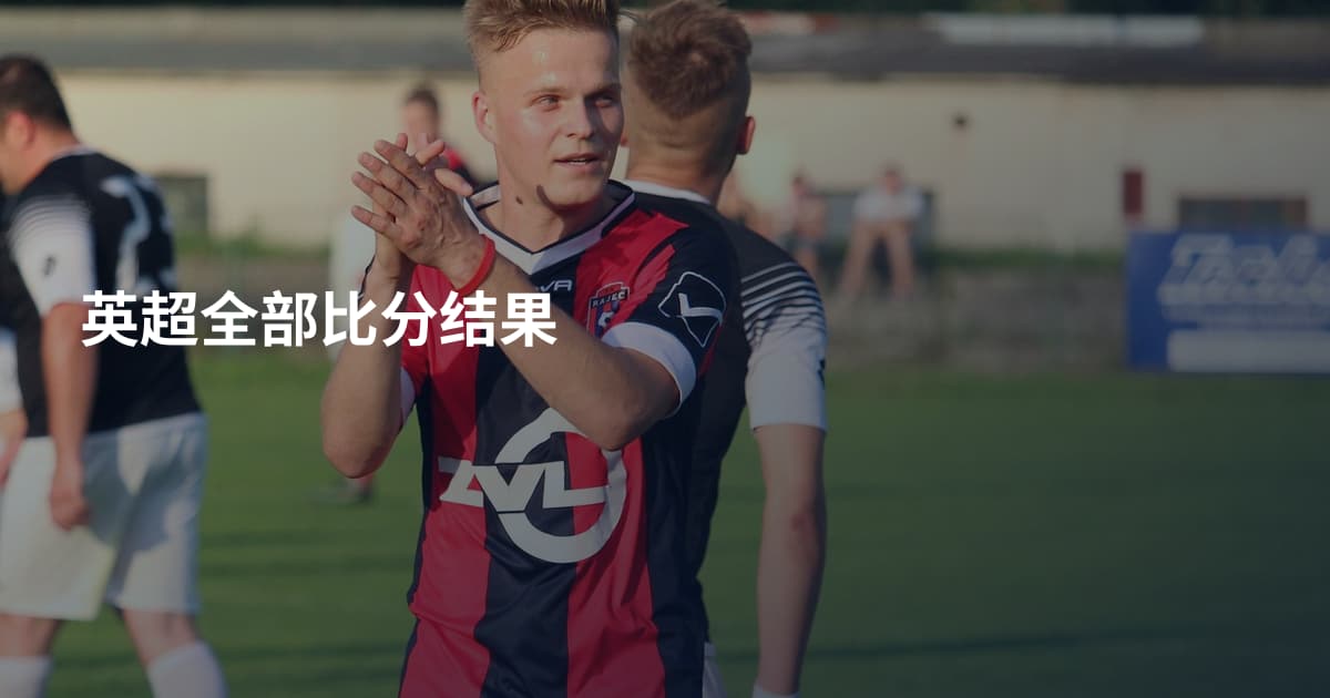 英超全部比分结果