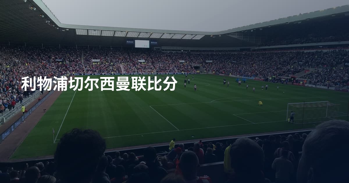 利物浦切尔西曼联比分