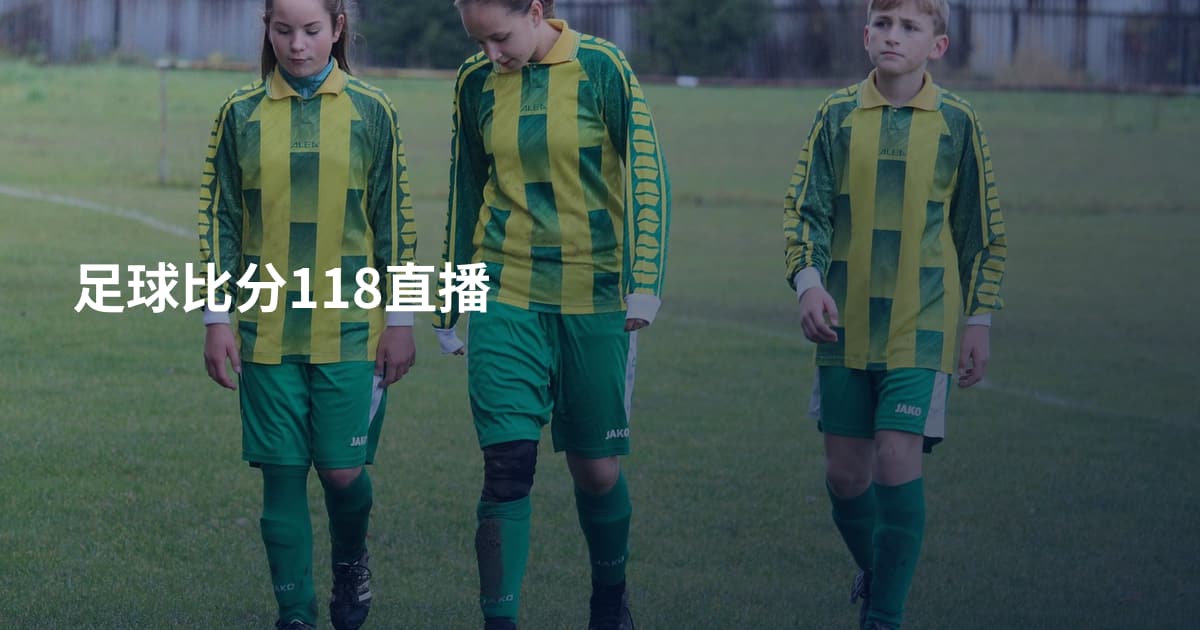 足球比分118直播